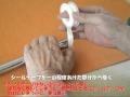 シールテープの巻き方