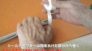 シールテープの巻き方