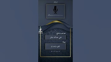 الشيخ علي جابر ، تلاوة : شهر رمضان اللذي | تابعوني تيك توك( c4x44@ )