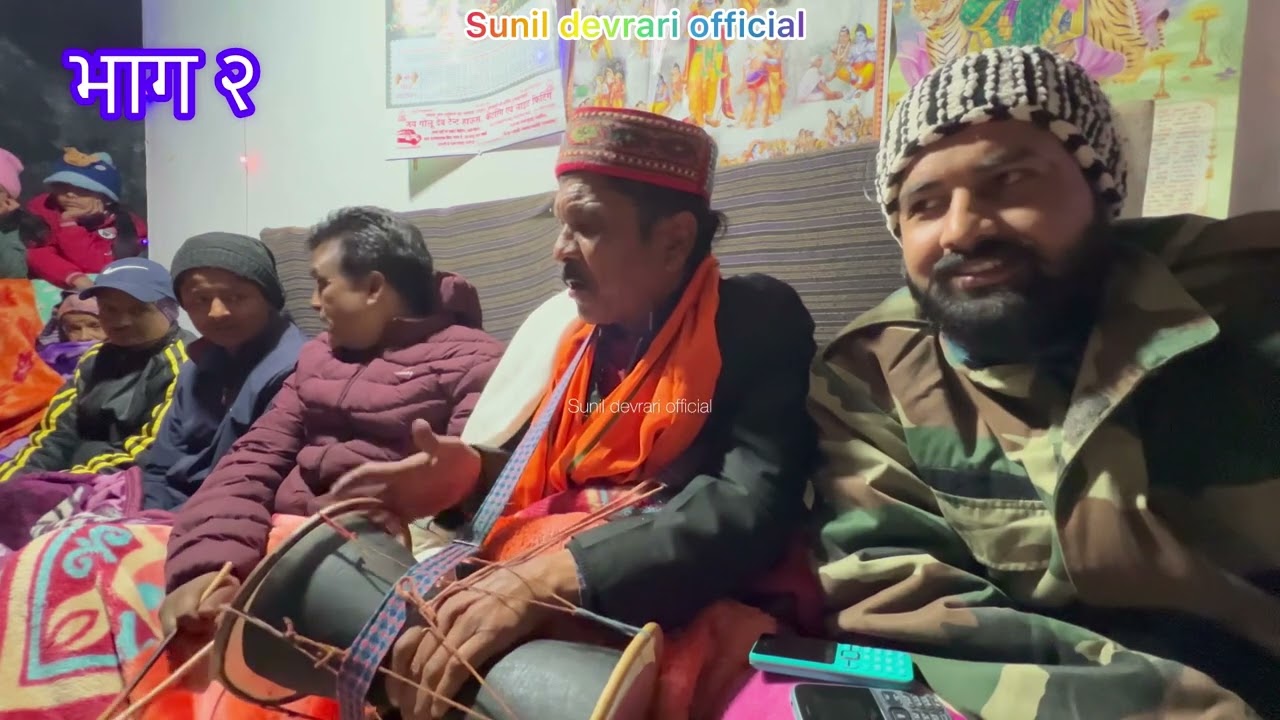 जागर गुरु दर्सन राम जी द्वारा देवी देवताओं का आहवान कुछ इस प्रकार से किया जाता है। 