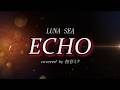 【初音ミク】ECHO/ LUNA SEA【COVER】
