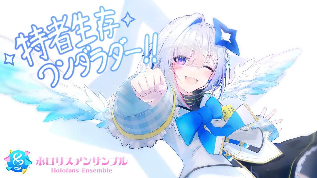 うおりゃー！】特者生存ワンダラダー!! / 天音かなた 届け、47人の全力