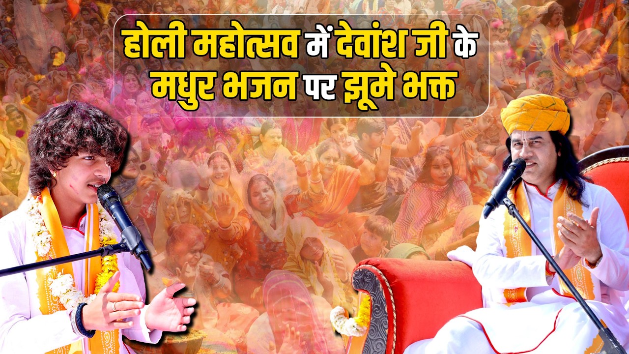 होली महोत्सव में देवांश जी के भजन पर झूमें भक्त ||  Shri Devkinandan Thakur Ji
