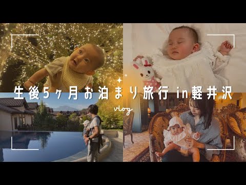 【赤ちゃん連れ旅行】ルグラン軽井沢ホテル＆リゾート【生後５ヶ月】