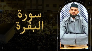 سورة البقرة كاملة - إبراهيم الهبطي