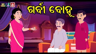 ଗର୍ବୀ ବହୁ | Garbi Bahu | Odia Story | Odia Gapa | Odia Moral Stories | Odia Kahani | Bedtime Stories