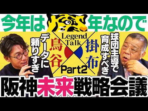 【今の野球にモノ申す】プロ野球界・阪神の未来は明るい?危ない?現代野球はデータが多すぎる!阪神の二軍育成方針に提言!阪神タイガース密着!応援番組「虎バン」ABCテレビ公式チャンネル