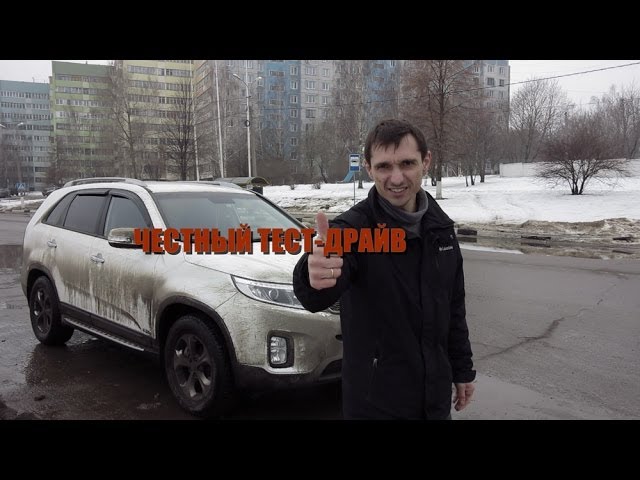 Честный тест-драйв Kia Sorento 2014г