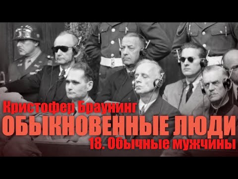 Видео: ОБЫКНОВЕННЫЕ ЛЮДИ ● 18. Обычные мужчины