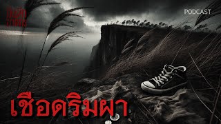 เชือดริมผา | บันทึกฆาตกร PODCAST EP.57  #สยองขวัญ #ฆาตกรรม #หลอนก่อนนอน #เล่าเรื่องหลอน
