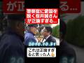 警察官に愛国を説く桜井誠が正論すぎる…#shorts#tiktok#おすすめ#政治#おもしろ#桜井誠