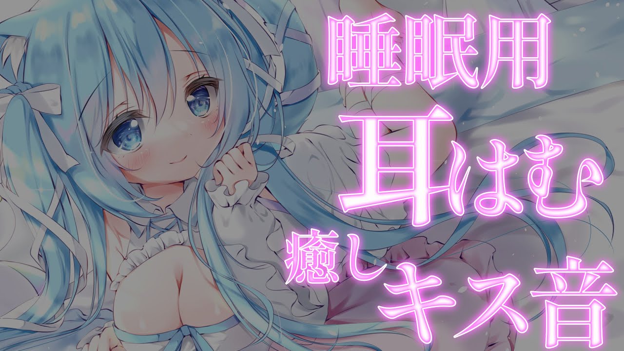 【ASMR/黒3dio】ぞくぞくしながら眠れる耳はむ♥キス音♥リアル音体験してください♥ch登録者数１０万人達成まで続く宣伝LIVE【空猫くるみ/Vtuber】