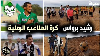 كُرة الأحياء: الجولة 6️⃣ | الكرة في الملاعب الرَمْلية المُوتْ ديال الضحك ?، كااابتة أهداف ?? ⚽️kac⚽️