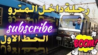 رحلة في مترو الخط الاول من حلوان || طرة الاسمنت || Metro Cairo