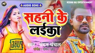 #Chandan_Chanchal Bhojpuri Song || Sahni Ke Laika || #Bhojpuri Song 2023