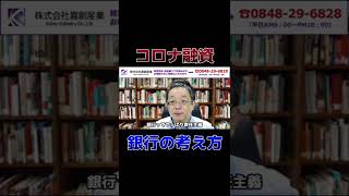 コロナ融資を調達してやってはいけないこと 銀行の考え方