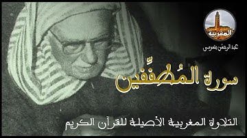 عبد الرحمن بنموسى سورة المطففين Abderrahman Benmoussa Sourate Al Mutaffifin
