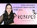 КОЗЕРОГ МАЙ 2022 ПРОГНОЗ СФЕРЫ ЖИЗНИ | ГАДАНИЕ НА КАРТАХ