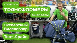 Детская коляска трансформер, выбираем с экспертом на Тест Драйве