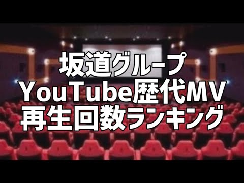 坂道グループYouTube歴代MV再生回数ランキング