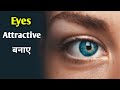 eyes attractive कैसे बनाए | how to attractive your eye ?