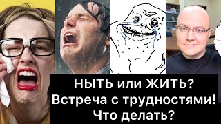 видео: НЫТЬ или ЖИТЬ? Встреча с трудностями: что делать? картинка: НЫТЬ или ЖИТЬ? Встреча с трудностями: что делать?