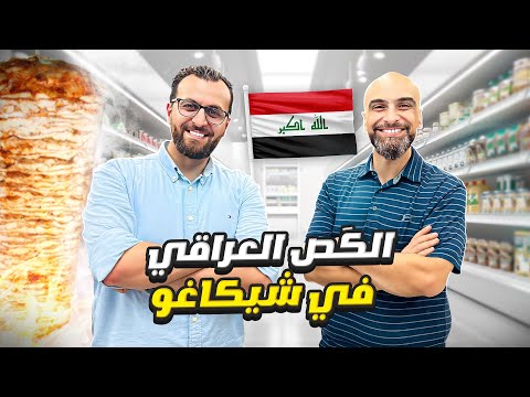 عائلة عراقية في شيكاغو تفتتح مطعم واسواق النخيل