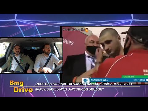 #BMGDRIVE:„სპორტი ქვეყნისთვის კარგი სარკეა“ - გიორგი ასანიძე