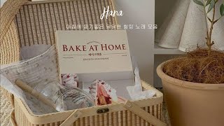 𝐏𝐥𝐚𝐲𝐥𝐢𝐬𝐭 아침에 듣기좋은 달달한 힐링 노래 모음