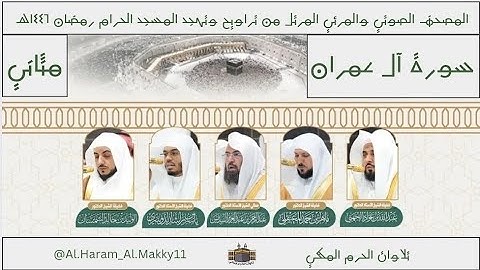ليت التلاوة لم تنتهي | سورة آل عمران - مرئية وصوتية من تراويح وتهجد المسجد الحرام - رمضان ١٤٤٦هـ
