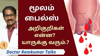 மூலம் /பைல்ஸ்/ PILES இருப்பதன் அறிகுறிகள் என்ன? வர காரணங்கள் என்ன? நாம் செய்யவேண்டியது என்ன? Part 1