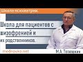 Психиатрия для пациентов с диагнозом шизофрения, шизотипическое расстройство и их родственников.