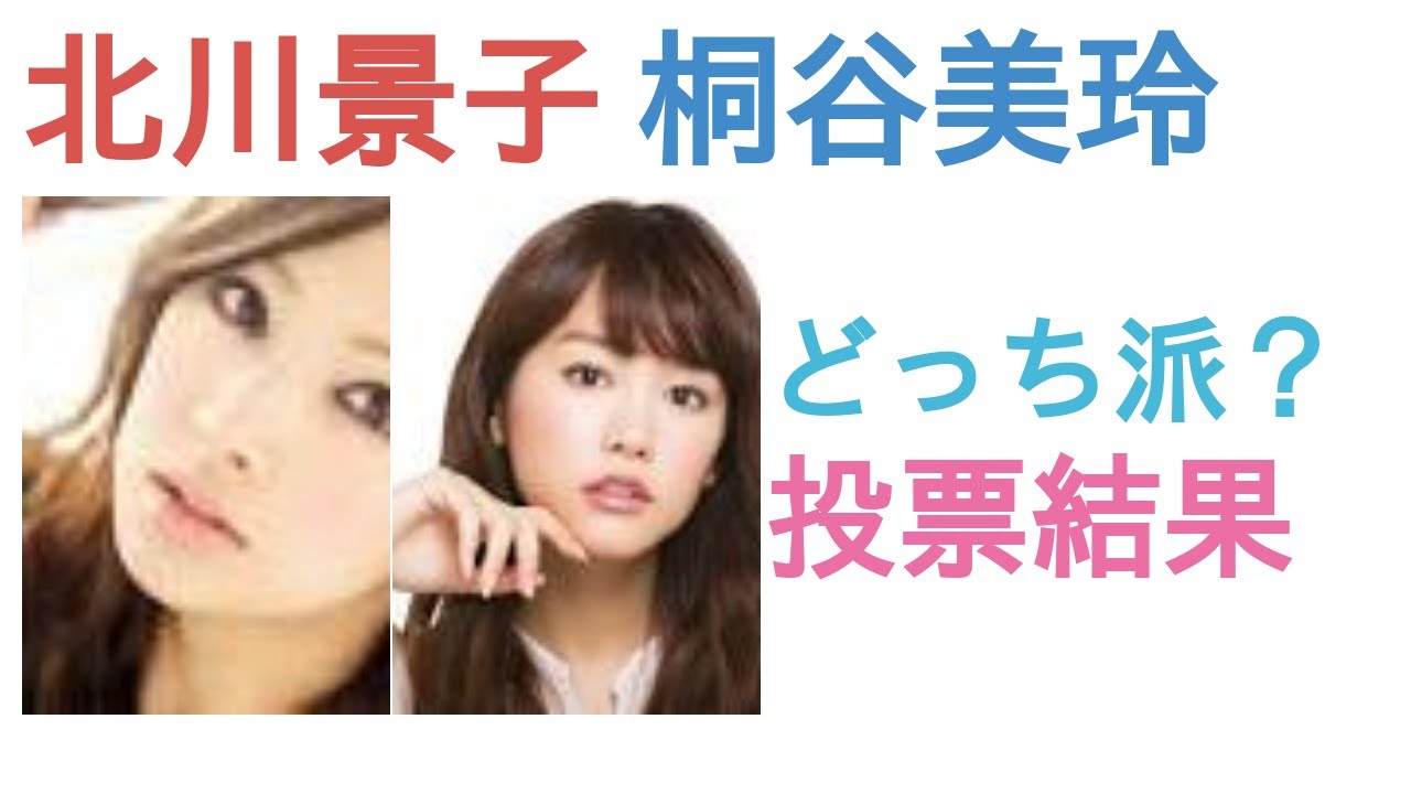 北川景子と桐谷美玲はどっちがかわいい 投票結果 News Wacoca Japan People Life Style