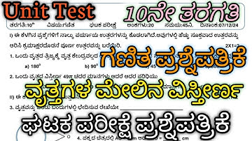 10ನೇ ತರಗತಿ | ಗಣಿತ ಘಟಕ ಪರೀಕ್ಷೆ-5 | ಪ್ರಶ್ನೆಪತ್ರಿಕೆ | 10th Standard | Maths Unit test #Maths #Unittest