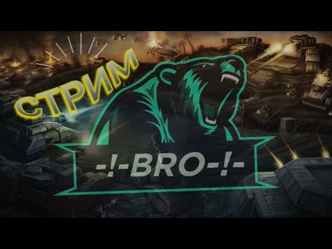 Видео: Прямая трансляция AOW3 - BRO