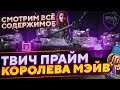 НОВЫЙ ПАКЕТ ТВИЧ ПРАЙМ ВОТ "Королева Мэйв" Смотрим все содержимое! WoT стрим