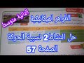 حل النشاط2 نسبية الحركة الصفحة 57 من الكتاب المدرسي في الظواهر الميكانيكية فيزياء الثانية متوسط 