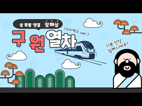 설 특별 율동찬양(잠깨삼): 구원열차