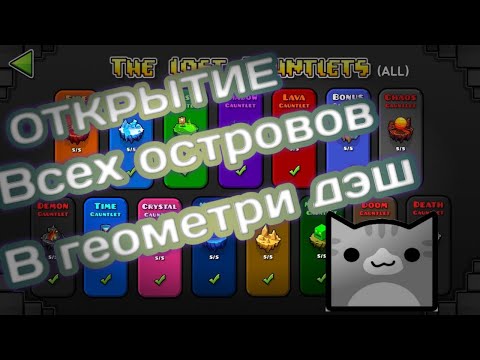 Открытие всех сундуков из островов в игре 'geometry dash'!