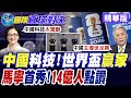 世界盃中國大贏家!中國製造.技術.贊助無所不在!中國籍裁判馬寧首秀曝光!全球都按讚!【國際直球對決】精華版‪@全球大視野Global_Vision