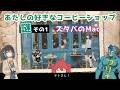 【歌とお喋り】あたしの好きなコーヒーショップ / ミキヲト feat.宮舞モカ
