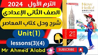 شرح وحل كتاب المعاصر انجليزى للصف الثانى الإعدادى الترم الأول2024 الوحدة الأولىunit(1) lessons(3)(4)