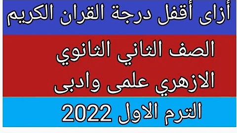 ازاى تقفل درجه القرآن الكريم للصف الثاني الثانوي الازهري الفصل الدراسي الاول لعام 2022 