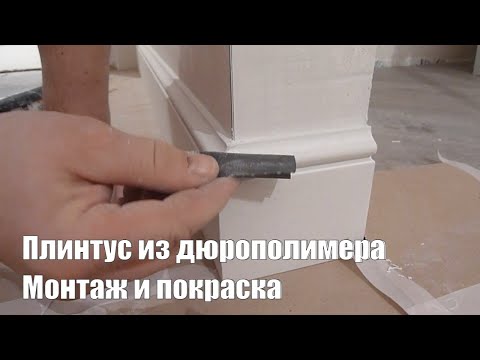 Video: Duropolymer pem teb skirting: cov txiaj ntsig thiab kev teeb tsa