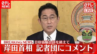 【岸田首相】日印首脳会談を終え、記者団にコメント