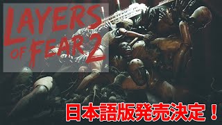 【Layers of Fear 2】日本語版がPS4とPCで配信決定【先出し週刊ファミ通】