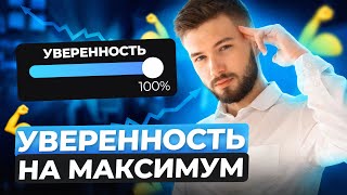 Как стать уверенным в себе? Сделай ЭТО и ощути разницу!