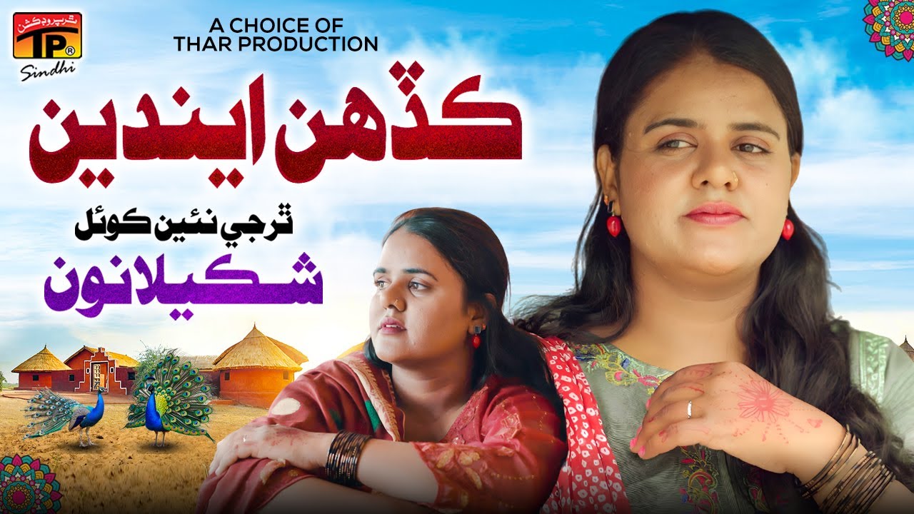 Kadhen Endeen | Shakeela Noon | TP Sindhi