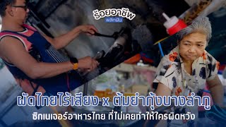 [EP.67] ร้อยอาชีพ Passion and Delicious | #ผัดไทยไร้เสียง #ต้มยำกุ้ง #กรุงเทพ