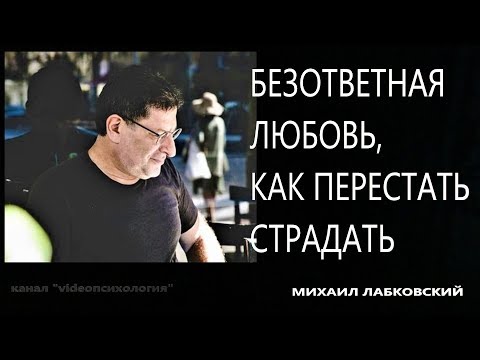 Безответная любовь, как перестать страдать Михаил Лабковский